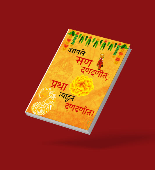 आपले सण दणदणीत, प्रथा त्याहून दणदणीत | Zines by Cozygoods